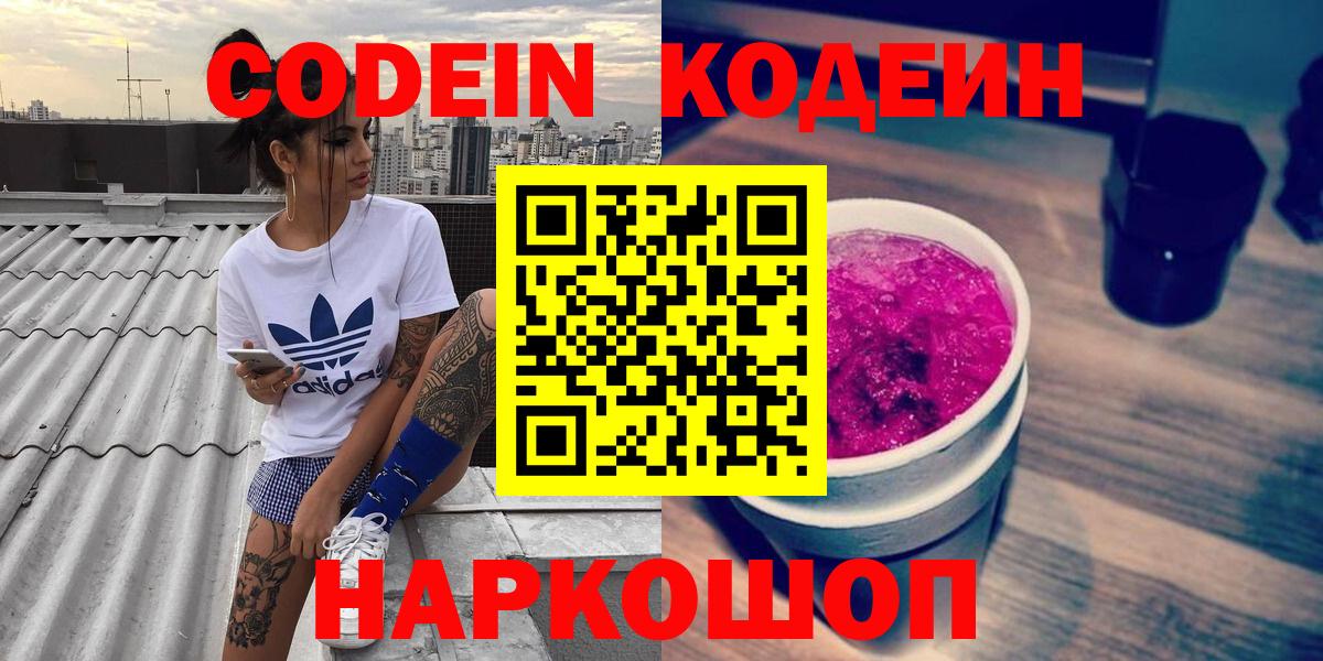 Кодеин напиток Lean (лин)  Кодеин Purple Drank  Вход с VPN  Ессентуки 