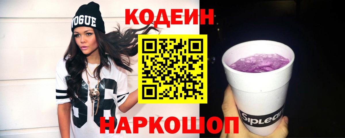Кодеин Purple Drank Ессентуки